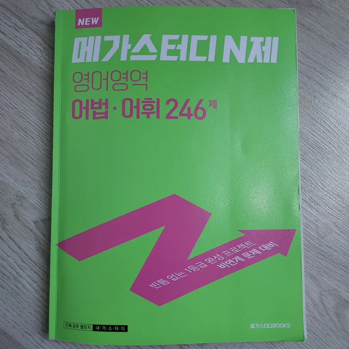 메가스터디N제 영어영역 어법어휘